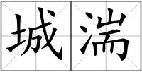 城湍