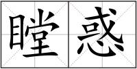 瞠惑