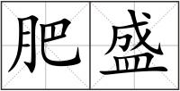 肥盛