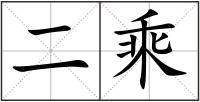二乘