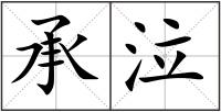 承泣