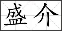 盛介