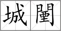 城闉