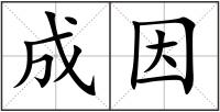 成因