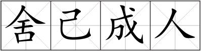 舍己成人