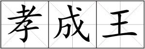 孝成王