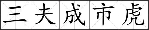 三夫成市虎