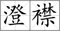 澄襟
