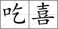 吃喜