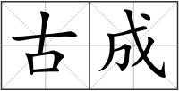 古成