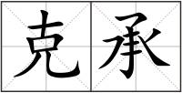 克承