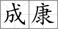 成康