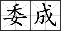 委成