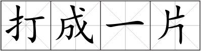 打成一片