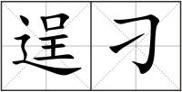逞刁