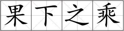 果下之乘