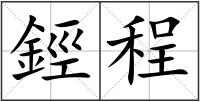 鋞程