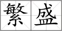 繁盛