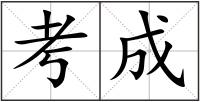 考成