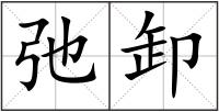 弛卸