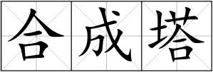 合成塔