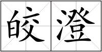 皎澄