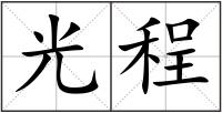 光程