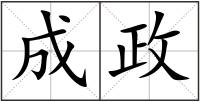 成政
