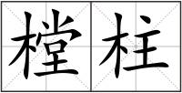 樘柱