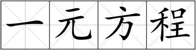 一元方程