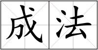 成法