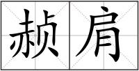 赪肩