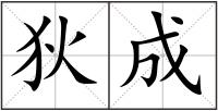 狄成