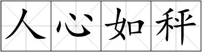 人心如秤