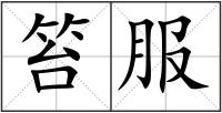 笞服
