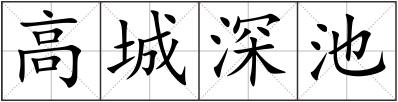 高城深池