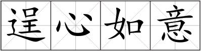 逞心如意