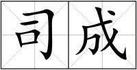 司成