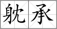 躭承