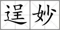 逞妙