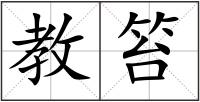 教笞