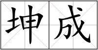 坤成