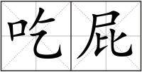 吃屁