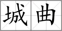 城曲