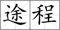 途程