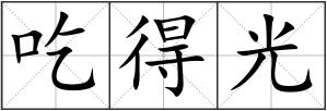吃得光