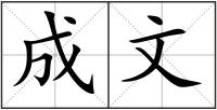 成文