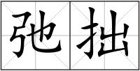 弛拙