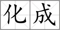 化成