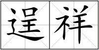 逞祥